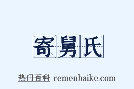 寄舅氏是什么意思的图片